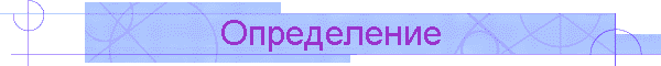 Определение