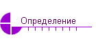 Определение