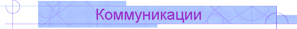 Коммуникации